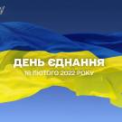 З Днем единства Украины!