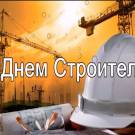 С Днем строителя 2021!